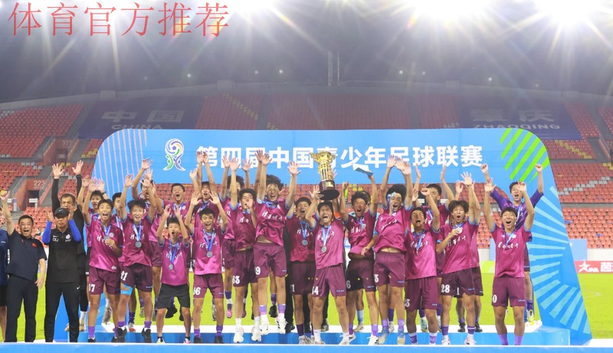 清华附中夺得第四届中青赛U17组冠军