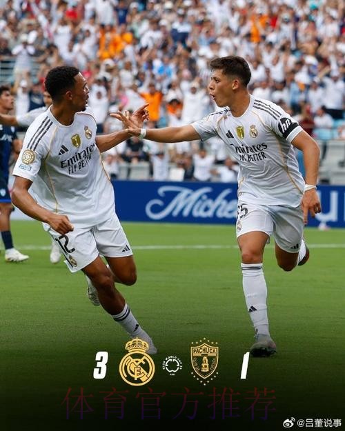 世俱杯-十人皇马3-1帕丘卡 贝林厄姆巴尔韦德破门 世俱杯-十人皇马3-1帕丘卡 贝林厄姆巴尔韦德破门